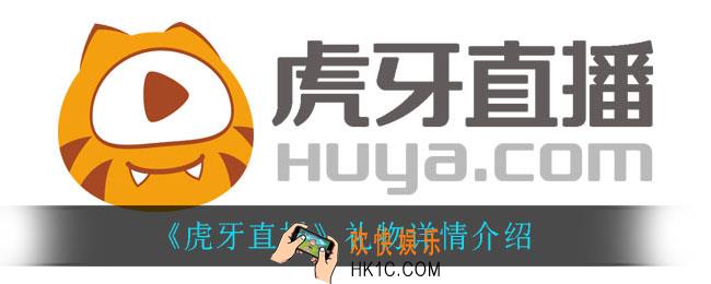 虎牙直播礼物可以换钱吗_礼物详情介绍