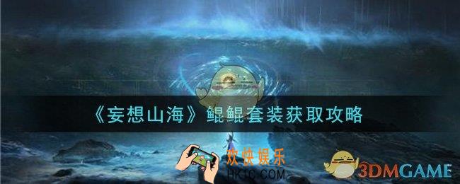 妄想山海鲲鲲套装怎么获得_鲲鲲套装获取攻略