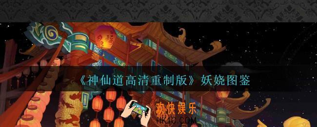 神仙道高清重制版妖娆属性图鉴_妖娆怎么样