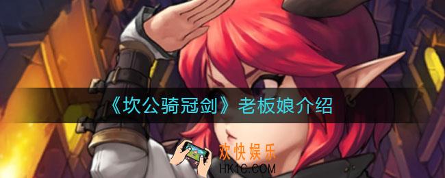 坎公骑冠剑老板娘怎么样_老板娘介绍