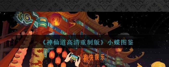 神仙道高清重制版小蝶属性图鉴_小蝶怎么样