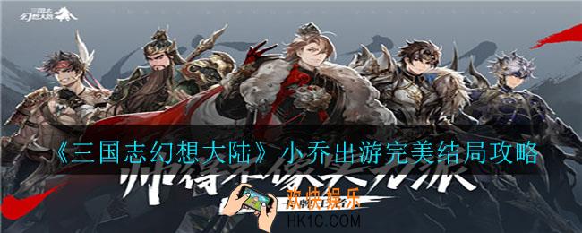 三国志幻想大陆小乔出游完美结局怎么选择_小乔出游完美结局攻略