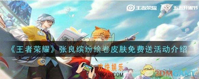 王者荣耀张良缤纷绘卷皮肤怎么免费获得_张良缤纷绘卷皮肤免费送活动介绍