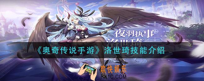 奥奇传说手游洛世琦技能是什么_洛世琦技能介绍