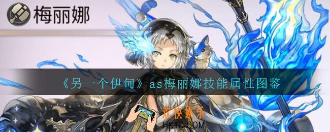 另一个伊甸as梅丽娜值得培养吗_as梅丽娜技能属性图鉴