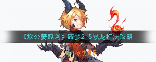 坎公骑冠剑噩梦2