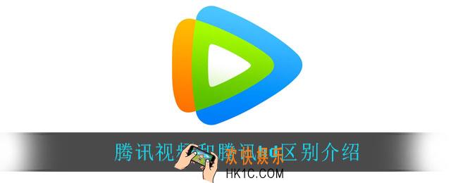 腾讯视频和腾讯hd有什么区别_腾讯视频和腾讯hd区别介绍