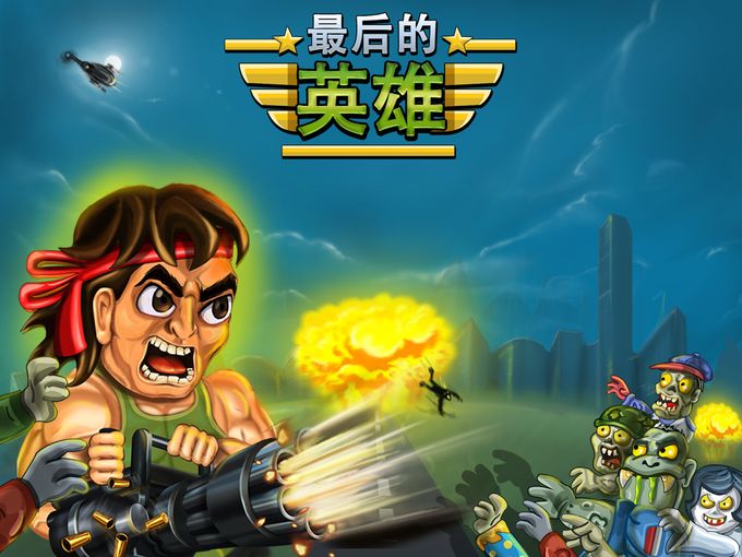 最后的英雄