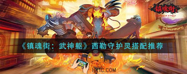 镇魂街武神躯西勒守护灵怎么搭配_西勒守护灵搭配推荐