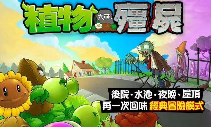 植物大战僵尸：西游版