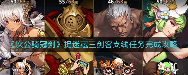 坎公骑冠剑捉迷藏三剑客支线任务怎么做_捉迷藏三剑客支线任务完成攻略