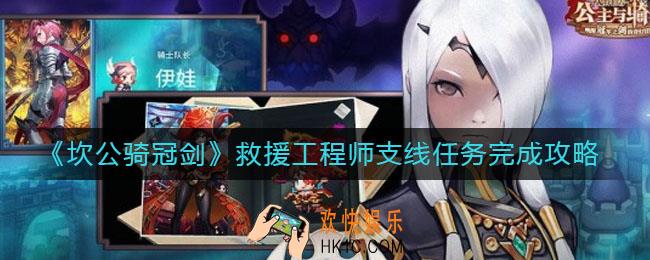 坎公骑冠剑救援工程师支线任务怎么做_救援工程师支线任务完成攻略