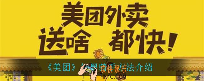美团怎么拉黑骑手_拉黑骑手方法介绍