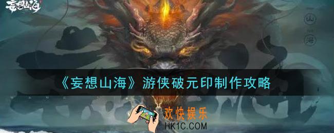 妄想山海游侠破元印怎么做_游侠破元印制作攻略