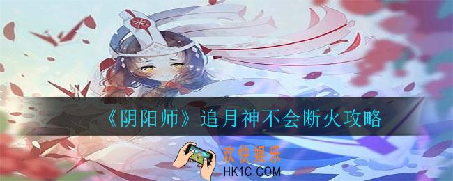 阴阳师追月神放第几位置不会断火_追月神不会断火攻略