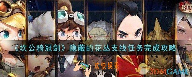 坎公骑冠剑隐蔽的花丛支线任务怎么做_隐蔽的花丛支线任务完成攻略