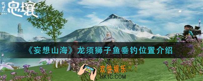 妄想山海龙须狮子鱼在哪钓_龙须狮子鱼垂钓位置介绍