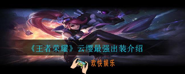 王者荣耀云缨怎么出装_云缨最强出装介绍