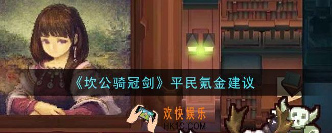 坎公骑冠剑怎么氪金划算_平民氪金建议
