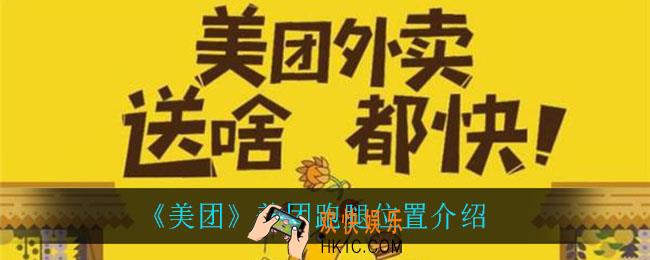 美团跑腿在哪_美团跑腿位置介绍