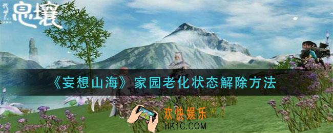 妄想山海家园老化状态怎么解除_家园老化状态解除方法