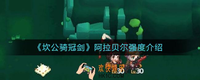 坎公骑冠剑阿拉贝尔初始怎么样_阿拉贝尔强度介绍