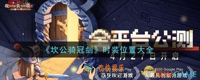 坎公骑冠剑全时装位置在哪里_时装位置大全