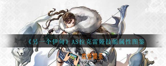 另一个伊甸AS拉克雷娅怎么样_AS拉克雷娅技能属性图鉴
