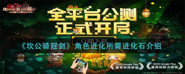 坎公骑冠剑角色进化要多少进化石_角色进化所需进化石介绍