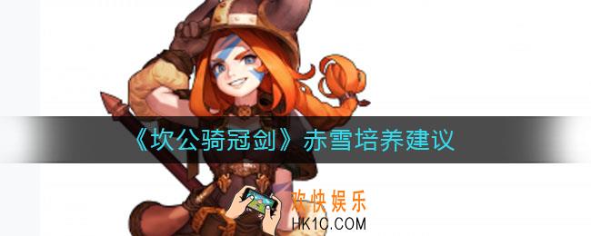 坎公骑冠剑赤雪值得培养吗_赤雪培养建议