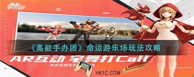 高能手办团命运游乐场怎么玩_命运游乐场玩法攻略
