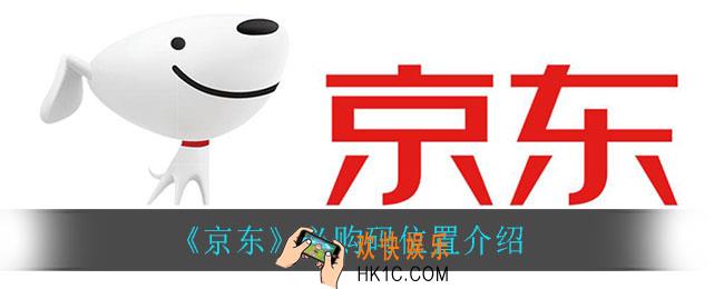 京东必购码在哪可以看到_必购码位置介绍