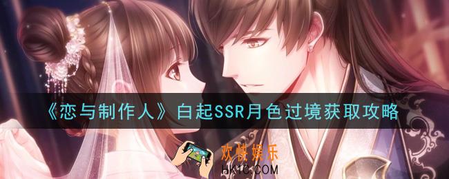 恋与制作人白起SSR月色过境怎么获得_白起SSR月色过境获取攻略