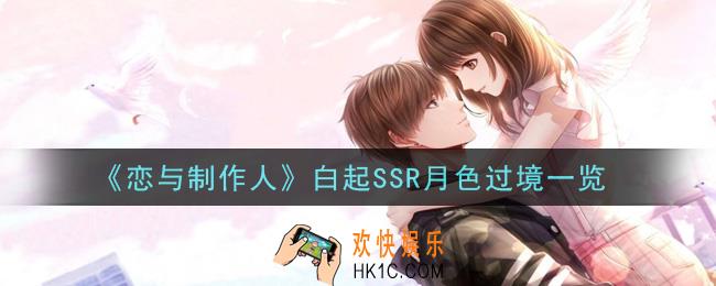 恋与制作人白起SSR月色过境怎么样_白起SSR月色过境一览