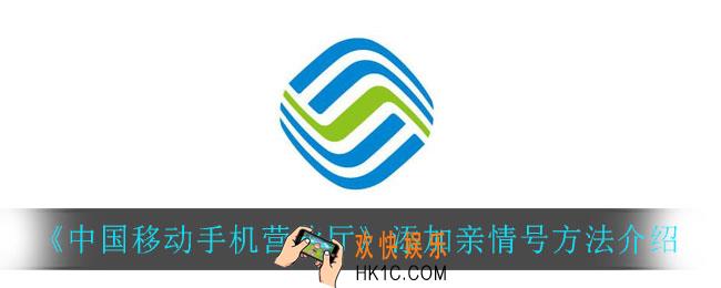 中国移动怎么添加亲情号_添加亲情号方法介绍