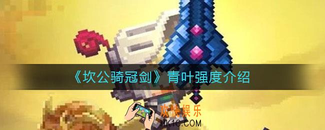 坎公骑冠剑青叶需要练吗_青叶强度介绍