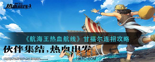 航海王热血航线甘福尔怎么连招_甘福尔连招攻略