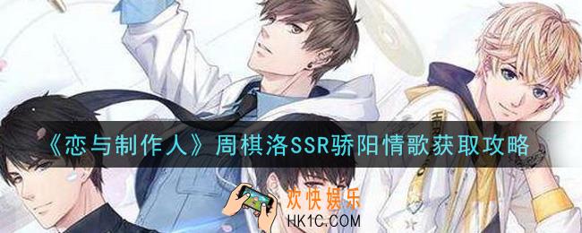 恋与制作人周棋洛SSR骄阳情歌怎么获得_周棋洛SSR骄阳情歌获取攻略