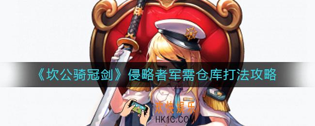 坎公骑冠剑侵略者军需仓库怎么打_侵略者军需仓库打法攻略