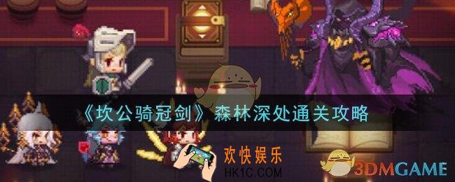 坎公骑冠剑森林深处怎么过_森林深处通关攻略