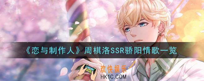 恋与制作人周棋洛SSR骄阳情歌怎么样_周棋洛SSR骄阳情歌一览