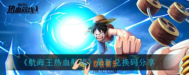 航海王热血航线兑换码_最新兑换码分享