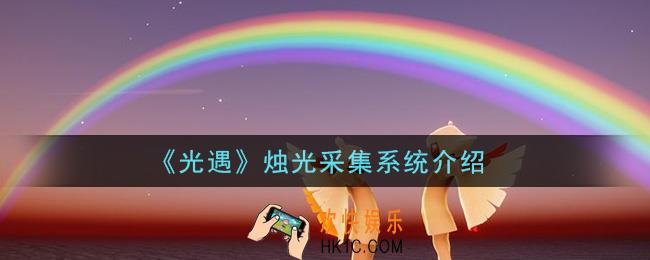 光遇烛光采集系统是什么_烛光采集系统介绍