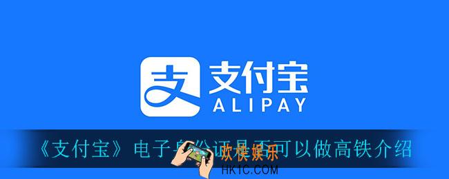 支付宝电子身份证可以做高铁吗_电子身份证是否可以做高铁介绍