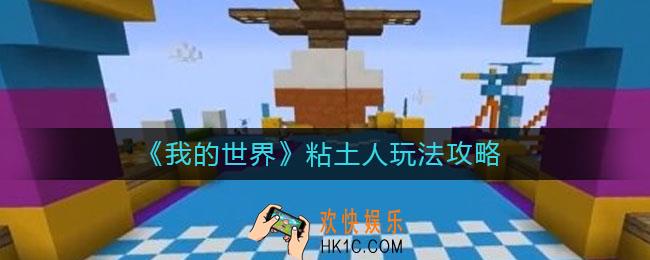 我的世界手游粘土人怎么玩_粘土玩法攻略
