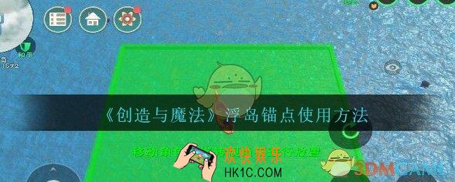 创造与魔法浮岛锚点怎么用_创造与魔法浮岛锚点使用方法