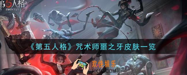 第五人格咒术师噩之牙皮肤怎么样_咒术师噩之牙皮肤一览