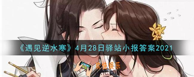 遇见逆水寒驿站小报4月28日答案攻略2021_4.28日每日一题最新四个线索2021