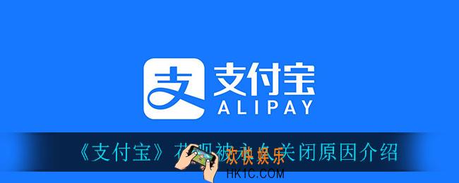 支付宝花呗被永久关闭怎么回事_花呗被永久关闭原因介绍