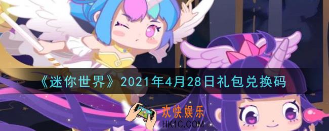 迷你世界4月28日礼包兑换码在哪领_4月28日礼包兑换码激活码是什么2021